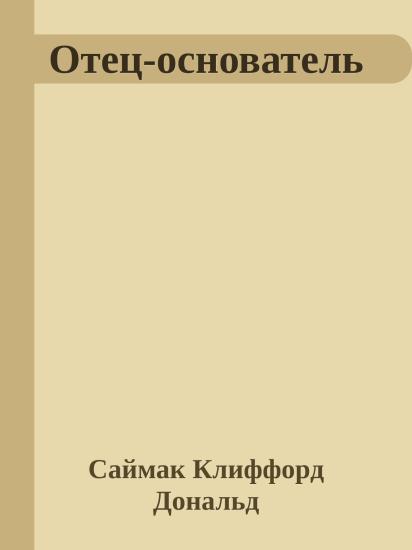 Отец-основатель