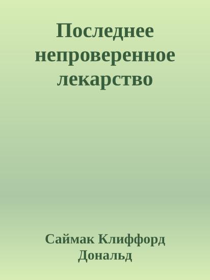 Последнее непроверенное лекарство