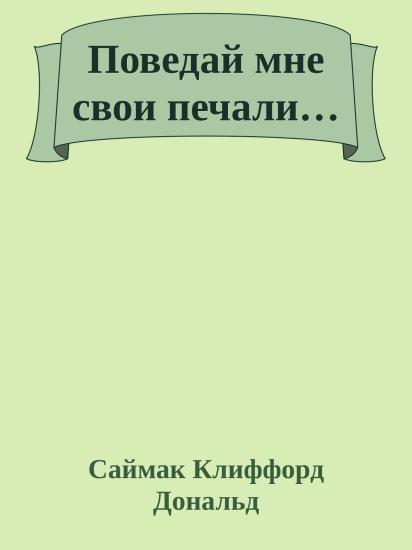 Поведай мне свои печали…