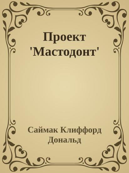 Проект 'Мастодонт'