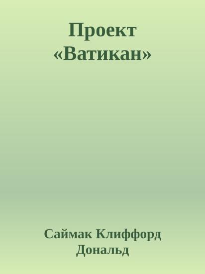 Проект «Ватикан»