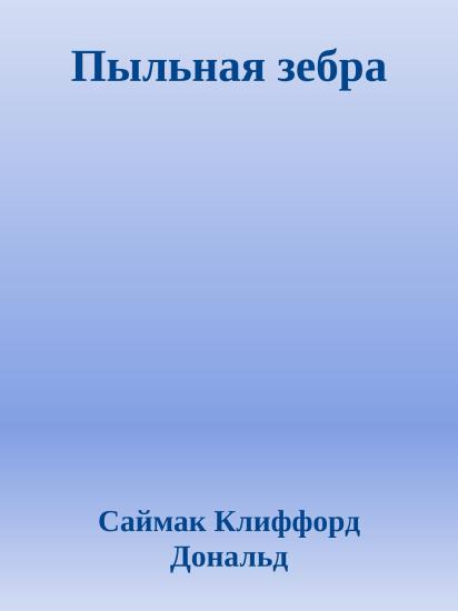 Пыльная зебра