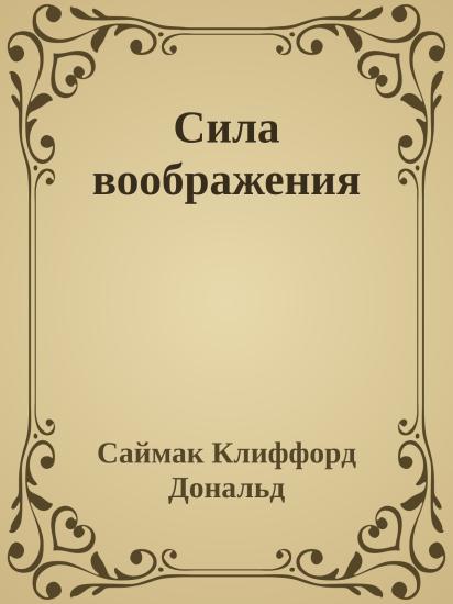 Сила воображения