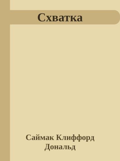 Схватка