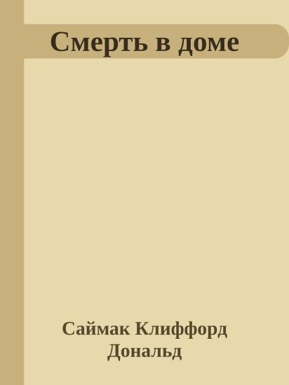 Смерть в доме