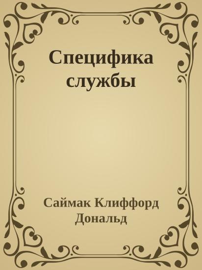 Специфика службы