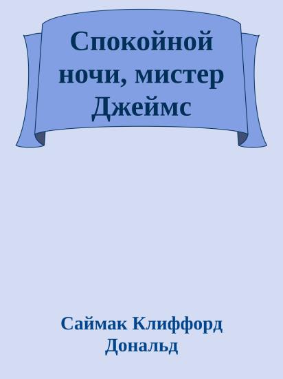 Спокойной ночи, мистер Джеймс