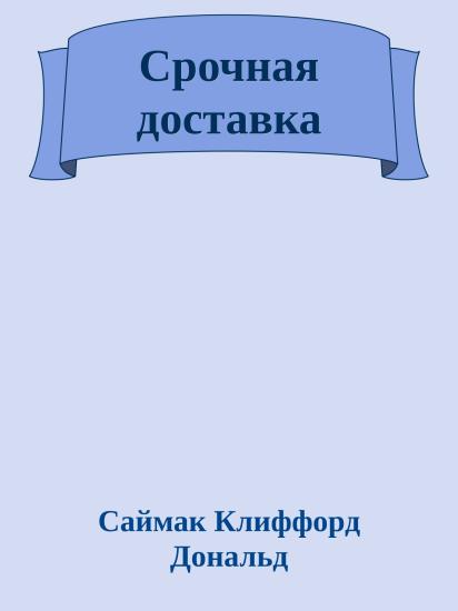 Срочная доставка