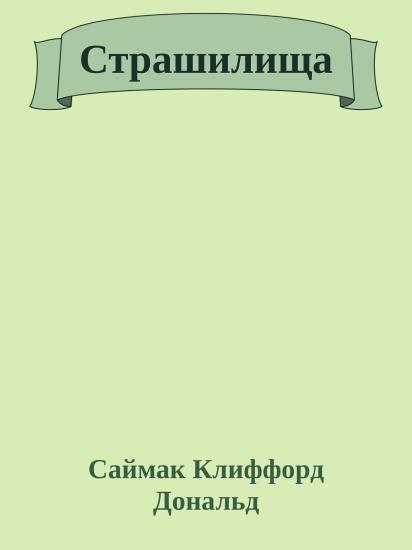 Страшилища