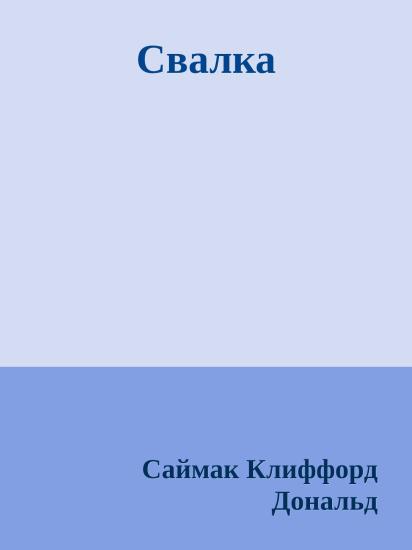Свалка