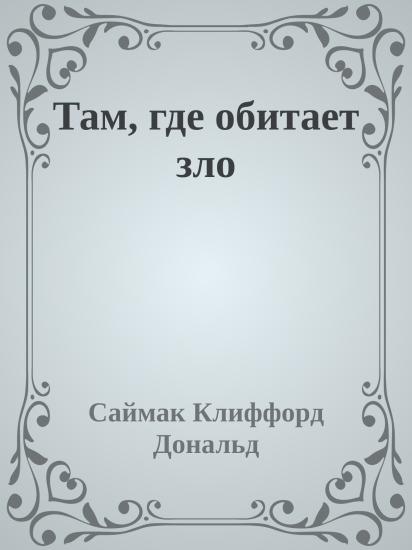 Там, где обитает зло