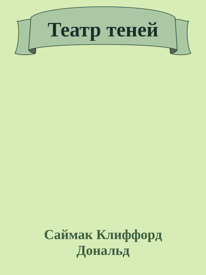 Театр теней