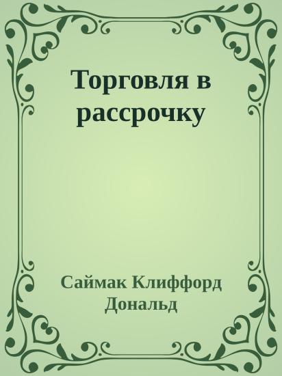 Торговля в рассрочку