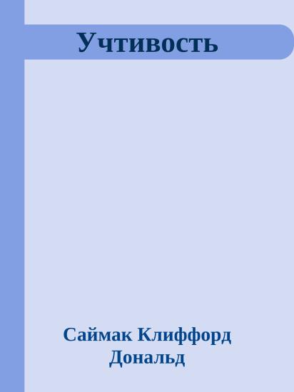 Учтивость
