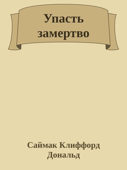 Упасть замертво