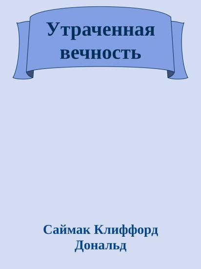 Утраченная вечность