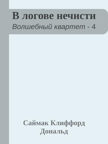 В логове нечисти