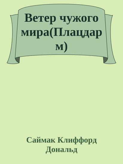 Ветер чужого мира(Плацдарм)