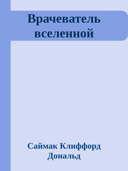 Врачеватель вселенной