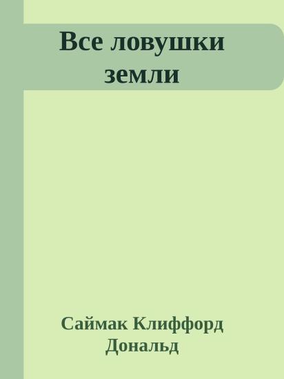 Все ловушки земли