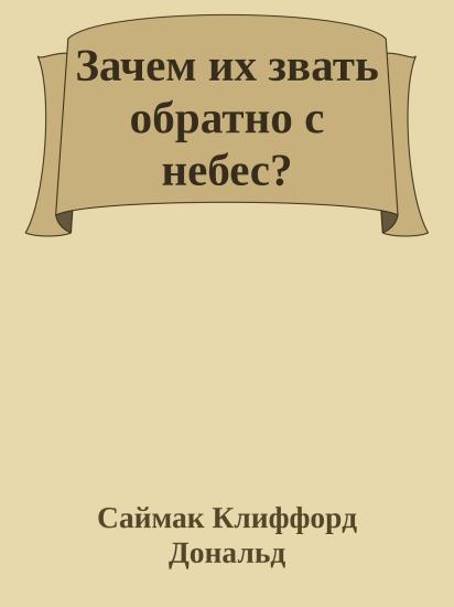 Зачем их звать обратно с небес?