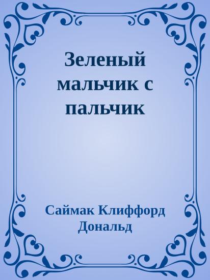 Зеленый мальчик с пальчик