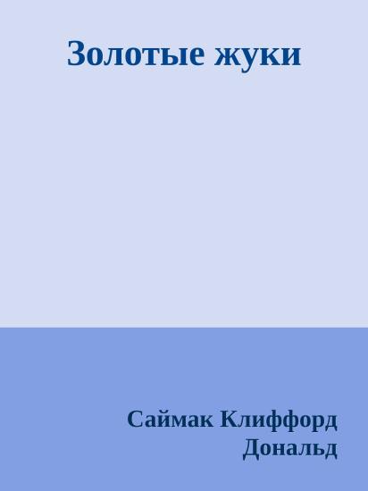 Золотые жуки