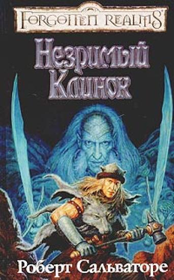 Незримый клинок