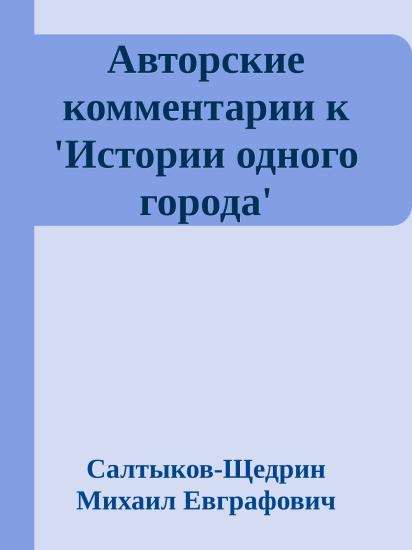 Авторские комментарии к 'Истории одного города'