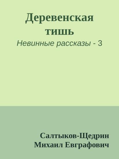 Деревенская тишь