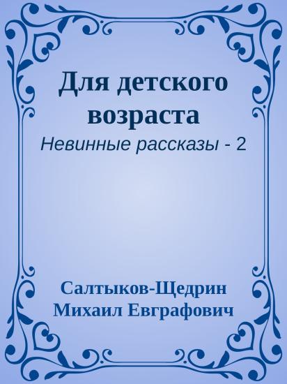 Для детского возраста