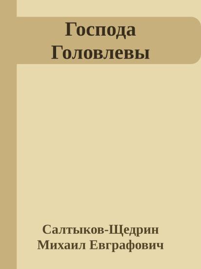 Господа Головлевы