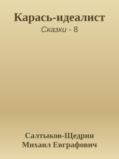 Карась-идеалист
