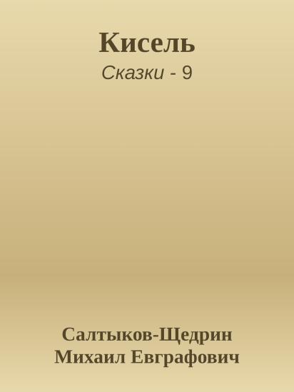 Кисель