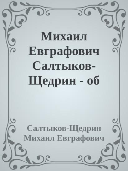 Михаил Евграфович Салтыков-Щедрин - об авторе