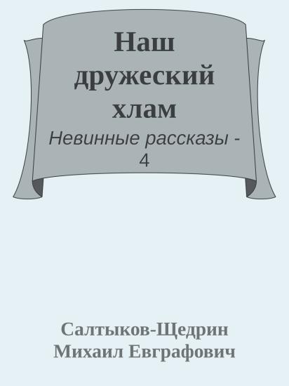 Наш дружеский хлам