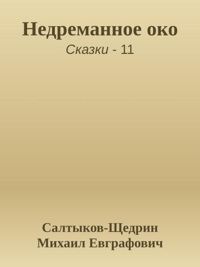 Недреманное око