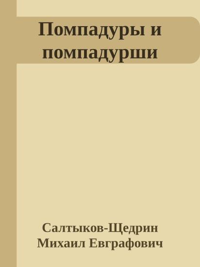 Помпадуры и помпадурши
