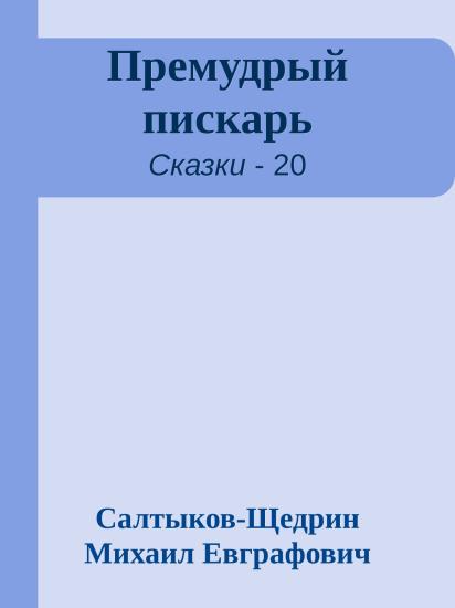 Премудрый пискарь