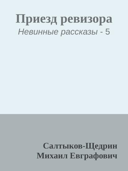 Приезд ревизора