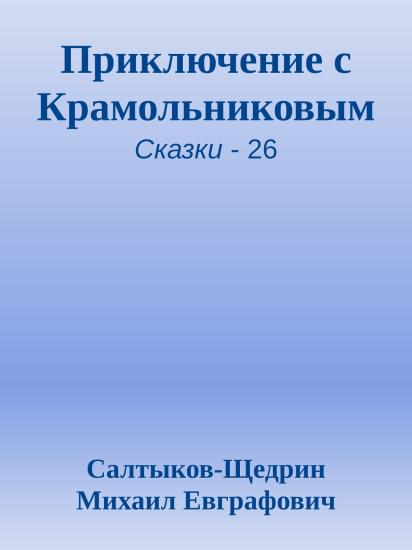 Приключение с Крамольниковым