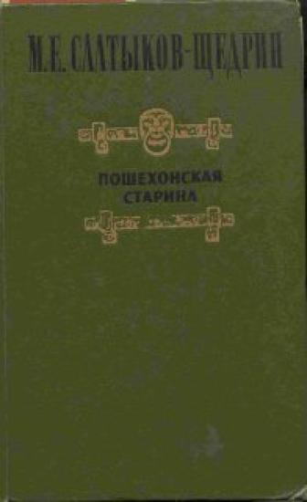 Салтыков Михаил Евграфович Пошехонская старина.