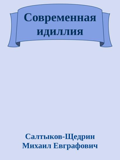 Современная идиллия