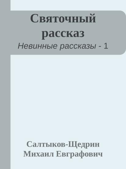 Святочный рассказ