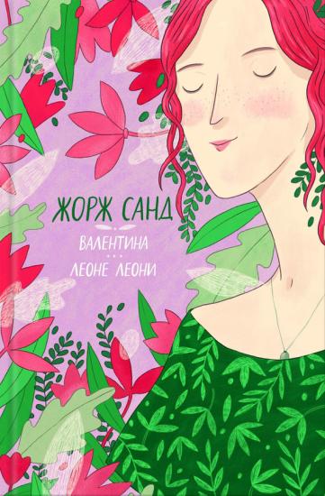 Валентина. Леоне Леони [сборник]