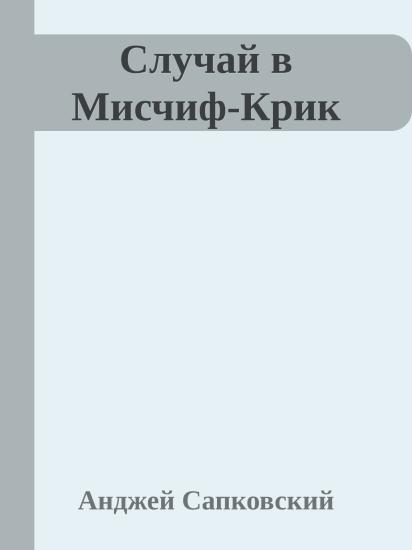 Случай в Мисчиф-Крик