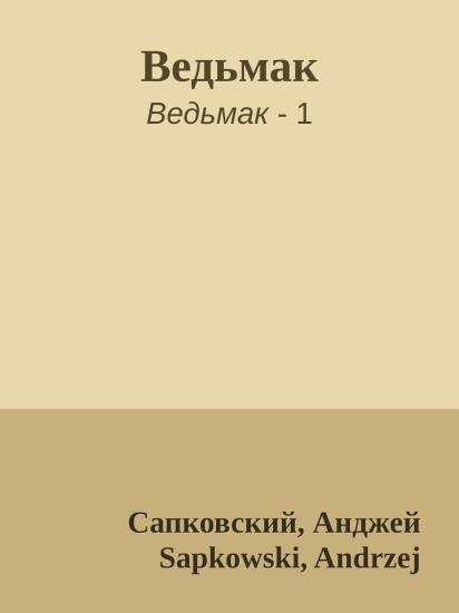Ведьмак