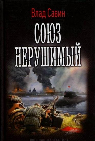 Союз нерушимый