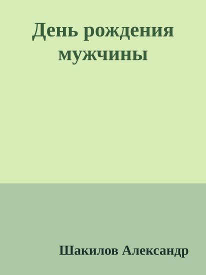 День рождения мужчины