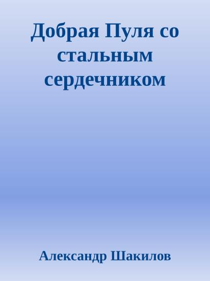 Добрая Пуля со стальным сердечником